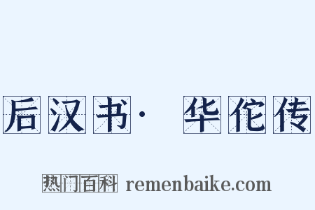 后汉书·华佗传是什么意思的图片